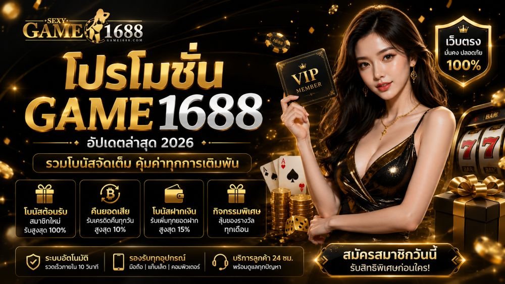 โปรโมชั่น Game1688